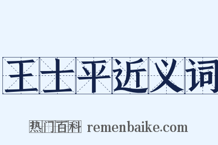 王士平近义词是什么意思的图片